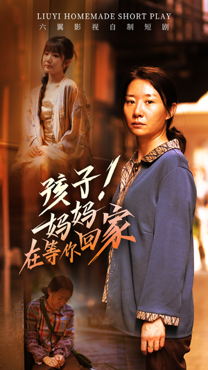 孩子！妈妈在等你回家（83集）小短剧抢先看