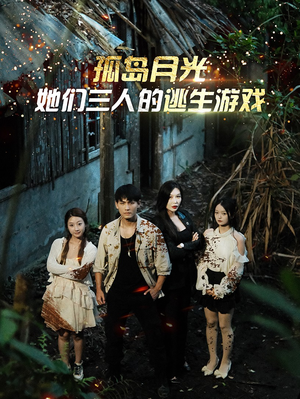 孤岛月光：她们三人的逃生游戏（80集）好短剧分享