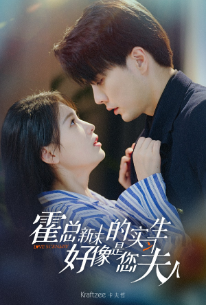 霍总，新来的实习生好像是您夫人（80集）短剧分享剧集