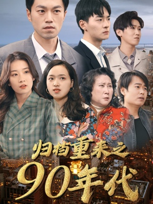 归档重来之90年代（81集）短剧太好看