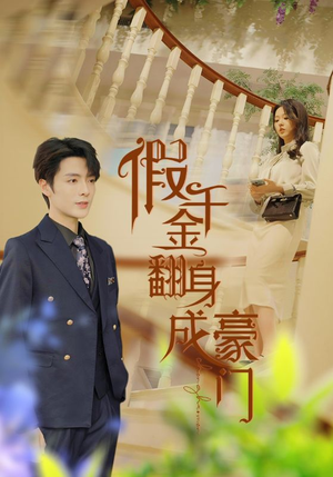 假千金翻身成豪门（115集）爆款短剧追不停