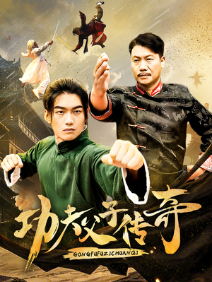 功夫父子传奇（53集）短剧全集完整版