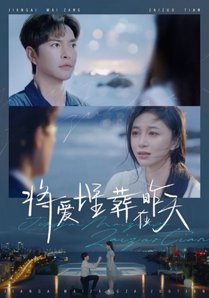 将爱埋葬在昨天（57集）最新短剧抢先看