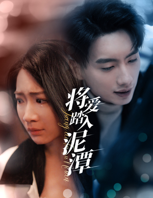 将爱踏入泥潭（30集）超爽短剧推荐
