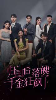 归国后落魄千金狂飙了（70集）悬疑短剧推荐