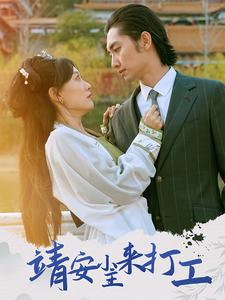 靖安小主来打工（35集）精彩连连免费看