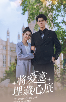 将爱意埋藏心底（74集）温柔追捕短剧