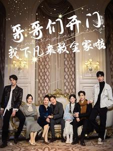 哥哥们开门我下凡来救全家啦（77集）短剧中追到爽