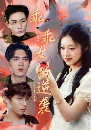 乖乖女的逆袭（60集）免费看短剧全集