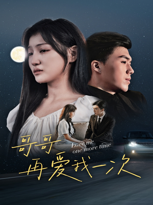 哥哥再爱我一次（29集）短剧精彩不断