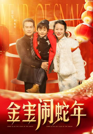 金宝闹蛇年(90集) 金宝闹蛇年(90集)爆火短剧追不停