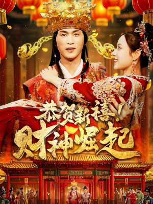 恭贺新禧！财神崛起（60集）最新火爆短剧