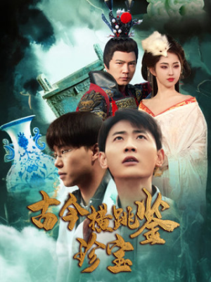 古今横跳鉴珍宝（58集）第三季