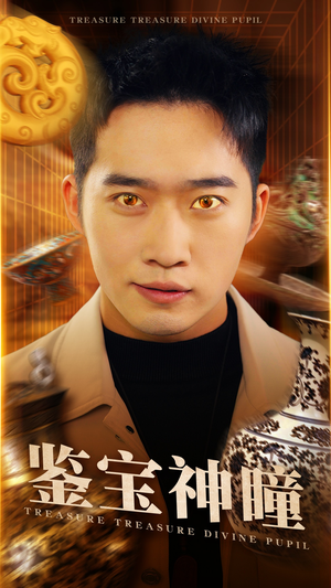 鉴宝神瞳（75集）越看越好看短剧