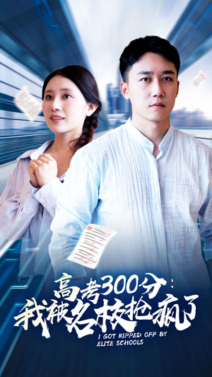 高考300分：我被名校抢疯了（68集）全集一次看完