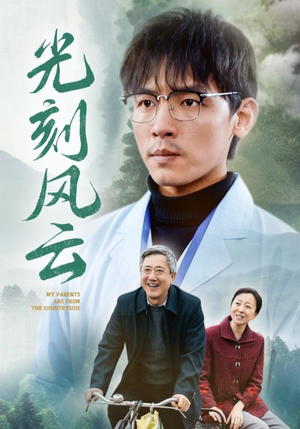 光刻风云（40集）恋爱短剧分享