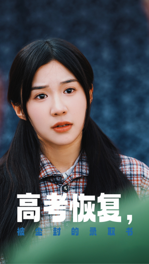 高考恢复，被尘封的录取书（29集）短剧演员排行榜