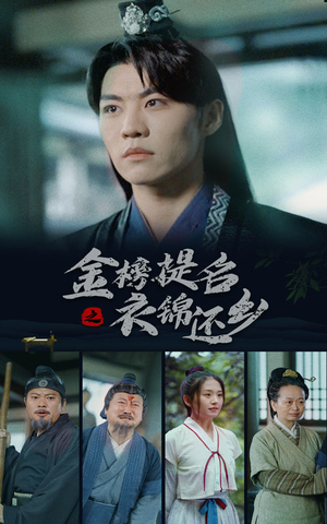 金榜题名之衣锦还乡（70集）全剧看到大结局