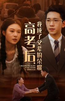 高考后，我成了父辈的荣耀（73集）独家短剧免费看