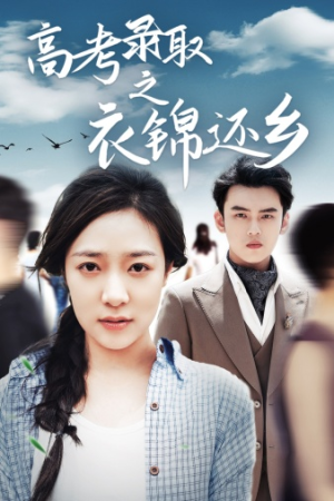 高考录取之衣锦还乡（43集）悬疑短剧推荐