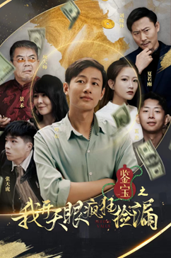 鉴宝之我开天眼疯狂捡漏（88集）爆款短剧一起追