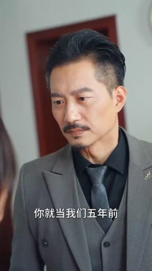 归来的前夫（30集）这短剧太好看了