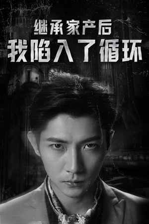 继承家产后我陷入了循环（84集）在线看免费版