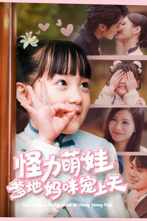 怪力萌宝，爹地妈咪宠上天（60集）夸克网盘观看
