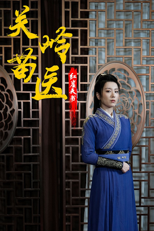 关岭苗医红崖天书（98集）原创精彩短剧