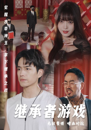 继承者游戏（96集）男主角是谁