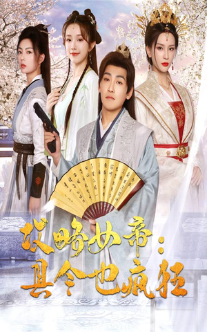 攻略女帝：县令也疯狂（76集）热门短剧来袭