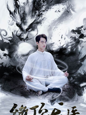 绝顶龙医（93集）短剧免费看