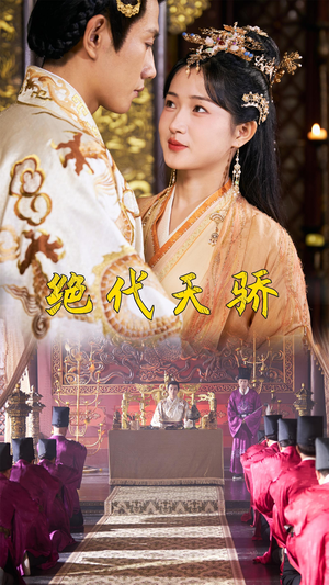 绝代天骄（81集）短剧分享剧集