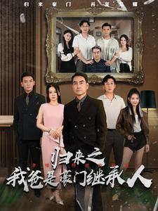 归来之我爸是豪门继承人（50集）全集免费