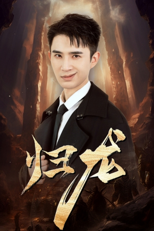 归龙（39集）好看又上头短剧