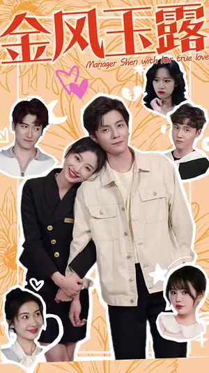 金风玉露（63集）爆款短剧一起追