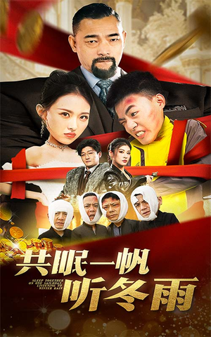 共眠一帆听冬雨（51集）热门短剧来袭