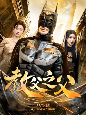 教父之父（83集）超好看的短剧