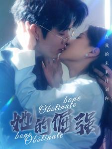 犟骨（100集）热播短剧免费看