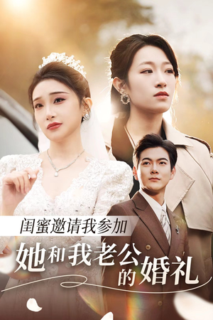 闺蜜邀请我参加她和我老公的婚礼（合集）短剧抢先看全集