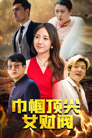 巾帼顶尖女财阀（95集）热门短剧在线看