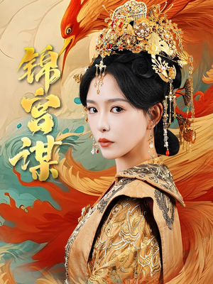 锦宫谋（82集）短剧每日分享