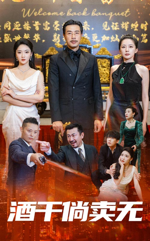 酒干倘卖无（60集）零花钱看整部剧