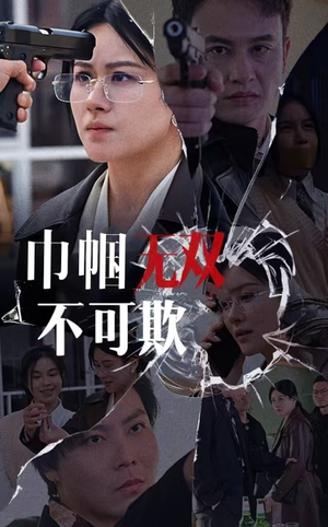 巾帼无双不可欺（35集）简直不要太好看