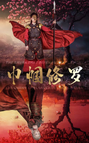 巾帼修罗（66集）短剧爆款推荐