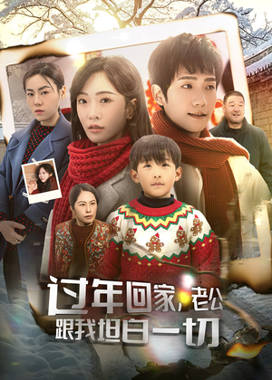 过年回家，老公跟我坦白一切（45集）在线看完整版