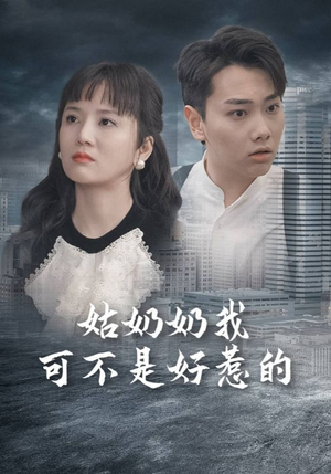 姑奶奶我可不是好惹的（100集）最新火爆短剧