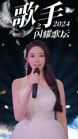 歌手2024之闪耀歌坛（79集）短剧推荐上热门