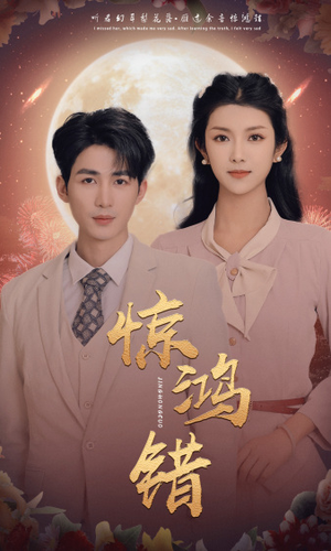 惊鸿错（70集）每日短剧分享