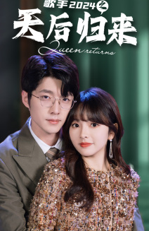歌手2024之天后归来（70集）新短剧推荐